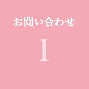 ステップ1:お問い合わせ