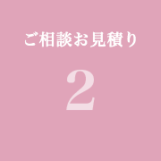 ステップ2:ご相談お見積り