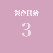 ステップ3:制作開始