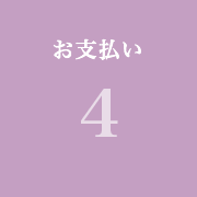ステップ4:お支払い