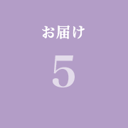 ステップ5:お届け