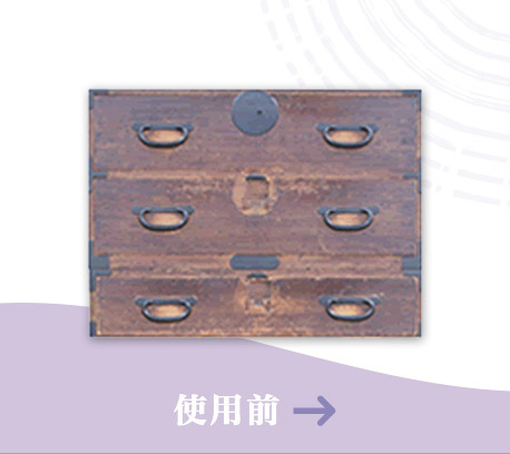 使用前