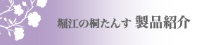 堀江の桐たんす：製品紹介